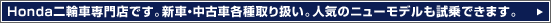 Honda��֎Ԑ��X�ł��B�V�ԁE���ÎԊe���舵���B�l�C�̃j���[���f��������ł��܂��B